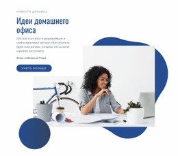 Идеи Домашнего Офиса Шаблон Целевой Страницы