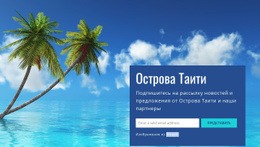 Острова Таити