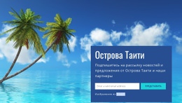 Острова Таити - Free HTML Website Builder