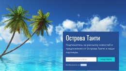 Острова Таити