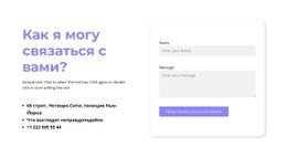 Могу Ли Я Связаться С Вами – Бесплатные Шаблоны