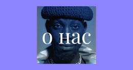 О Нас Для Вас Дизайн Сайта