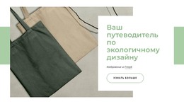 Экологичный Дизайн — Бесплатный HTML-Шаблон