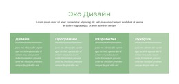 Эко Дизайн – Шаблон HTML5