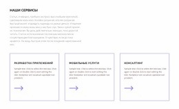 Наши Услуги Для Вас – Универсальный Одностраничный Шаблон