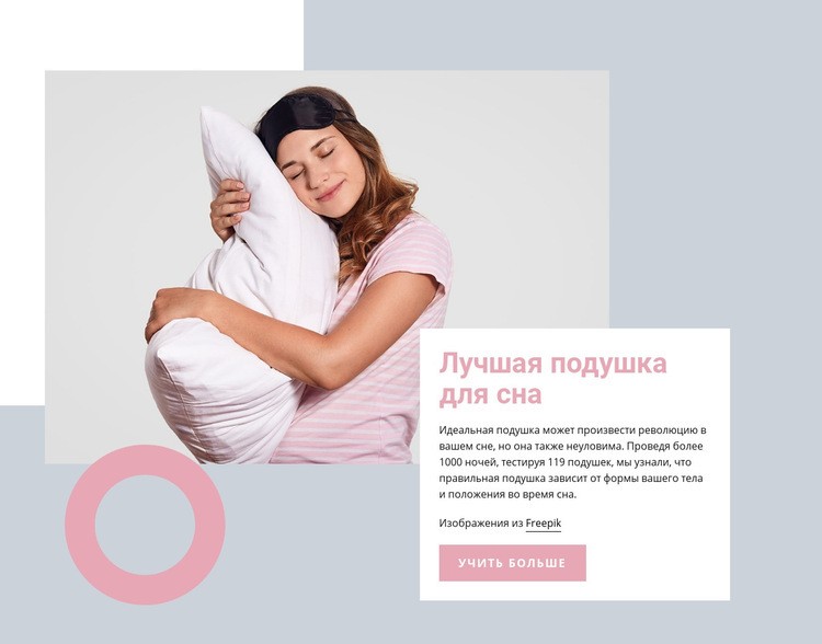 Лучшая подушка для сна Шаблон веб-сайта