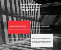 Четыре Текста О Нас — Универсальный Шаблон Joomla