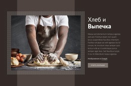 Хлеб И Пекарня – Креативный Многофункциональный Макет Сайта