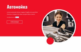 Автомойка – Одностраничный HTML-Шаблон