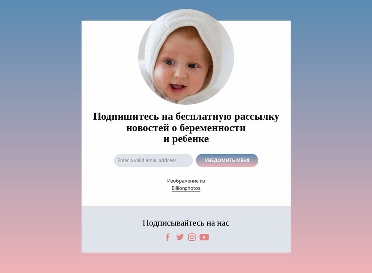 Бесплатный бюллетень о беременности и ребенке Конструктор сайтов HTML