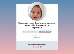 Адаптивный HTML5 Для Бесплатный Бюллетень О Беременности И Ребенке