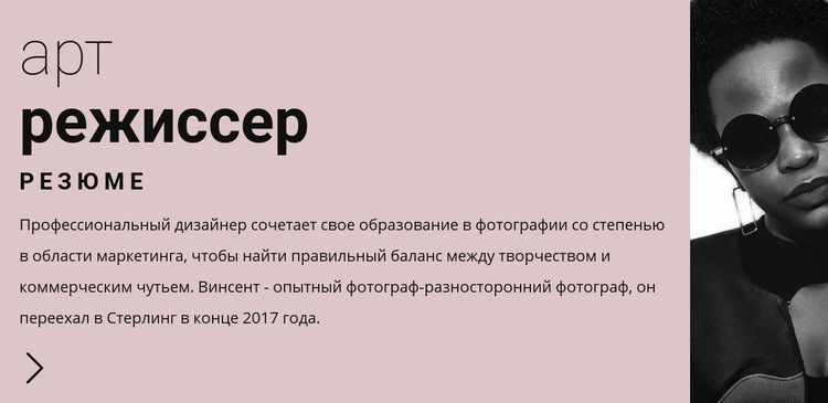 Резюме для арт-лидера CSS шаблон