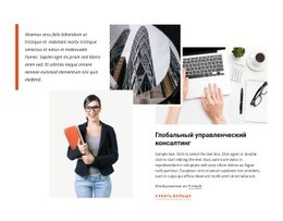 Самый Креативный Дизайн Для Глобальный Консалтинг