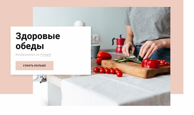 Здоровые обеды HTML5 шаблон