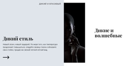 Начальный HTML-Код Для Дикий И Волшебный