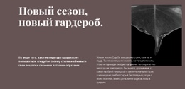 Новый Сезон Новый Гардероб – Простой Шаблон Сайта