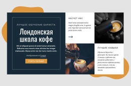 Лондонская Школа Кофе – Простая Тема WordPress