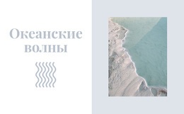 Держите Океанские Волны — Адаптивный Дизайн Сайта