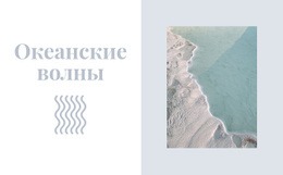 Держите Океанские Волны – Простой Одностраничный Шаблон