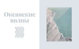 Рекомендации Для Держите Океанские Волны