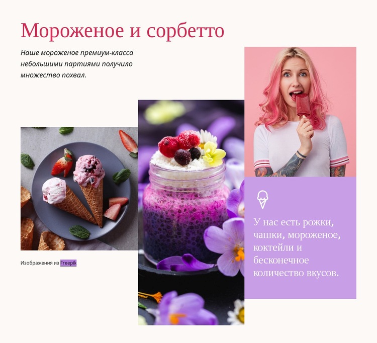 Мороженое и сорбетто CSS шаблон