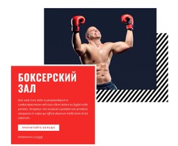 Боксерский Зал — Простой Шаблон Joomla