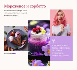 Мороженое И Сорбетто – Бесплатный Шаблон
