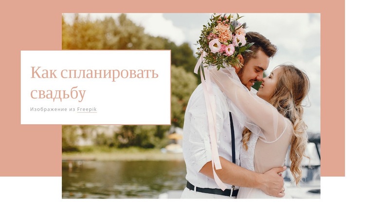 Свадьба Шаблон веб-сайта