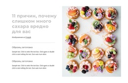 Многоцелевая Тема WordPress Для Сладкая Опасность Сахара