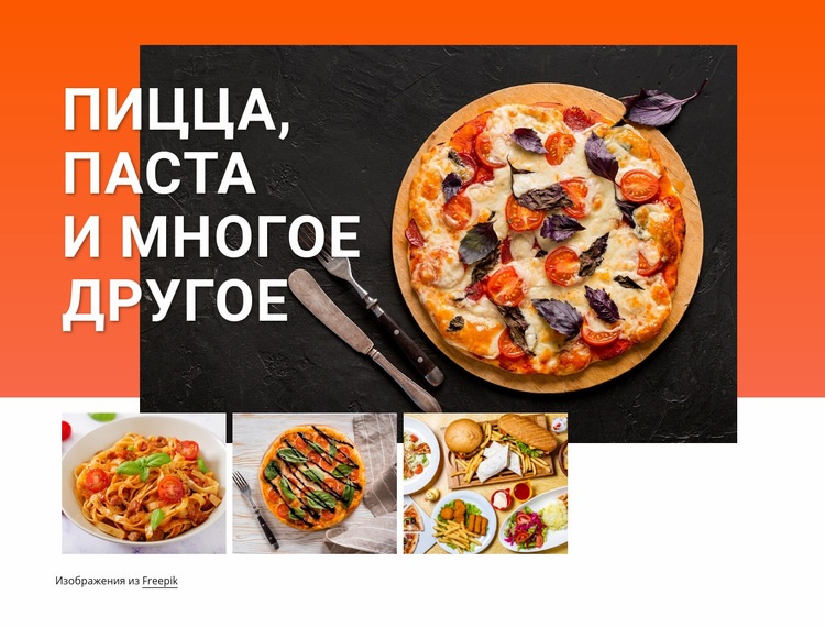 Пицца и паста Конструктор сайтов HTML