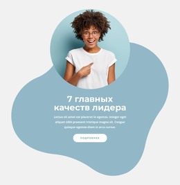 Бесплатный HTML Для 7 Главных Качеств Лидера