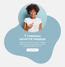 7 Главных Качеств Лидера – Тема WordPress