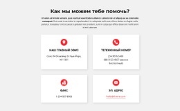 Контакты Нашего Офиса - Функциональный Конструктор Сайтов