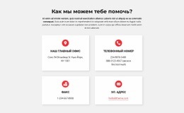 Адаптивный Веб-Шаблон Для Контакты Нашего Офиса