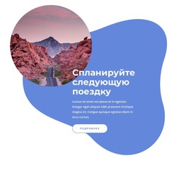 Спланируйте Следующую Поездку — Шаблон Веб-Страницы HTML