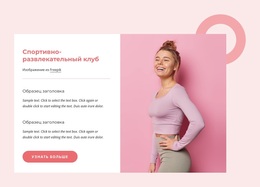 Спортивно-Развлекательный Клуб – Тема WordPress