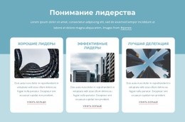 Понимание Лидерства – Бесплатный Шаблон