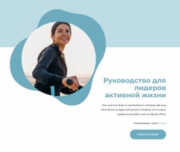 Путеводитель По Активной Жизни - Website Creator HTML