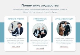 Лидеры Мыслят Нестандартно – Одностраничный Шаблон HTML5