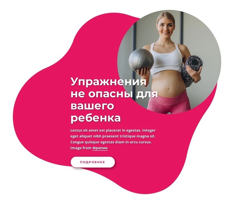 Упражнения при беременности Одностраничный шаблон