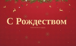 С Рождеством – Настраиваемый Профессиональный Конструктор Веб-Сайтов