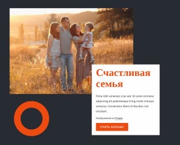 Счастливая Семья – Собственный Шаблон HTML5