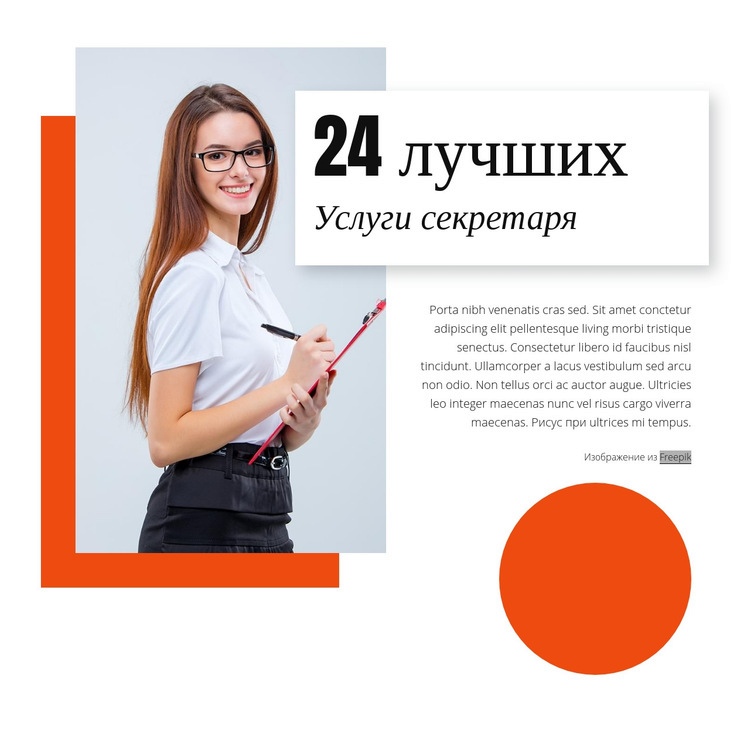 24 Лучшие секретарские услуги Шаблон веб-сайта