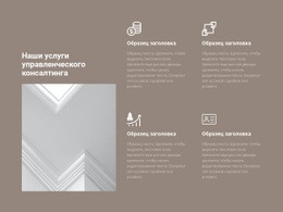 Услуги Управленческого Консалтинга – Универсальный Одностраничный Шаблон