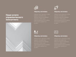 Услуги Управленческого Консалтинга – Загрузка Шаблона Веб-Сайта