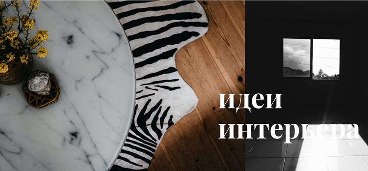 Читать идеи интерьера WordPress тема