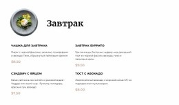 Меню Завтрака – Индивидуальный Дизайн Сайта