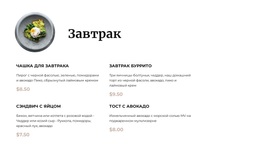 Тема WordPress Меню Завтрака Для Любого Устройства