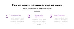 Как Освоить Технические Навыки Шаблон HTML5 И CSS3