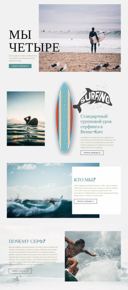 Дизайн Веб-Сайта Для Серфинг